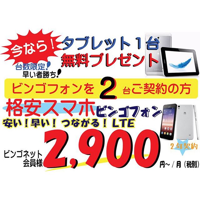 今ならお得!ビンゴフォン2台でタブレットが1台ついてくる #ビンゴフォン #格安スマホ #福山市