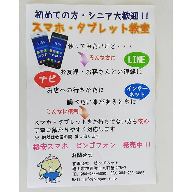 スマホ教室　12/21(月) 10:00～ スマホ教室を行います。使い方がわからない方、まだ持っていない方でもお気軽にお越しくださいo(^-^)o #スマホ #タブレット #福山市 #ビンゴネット