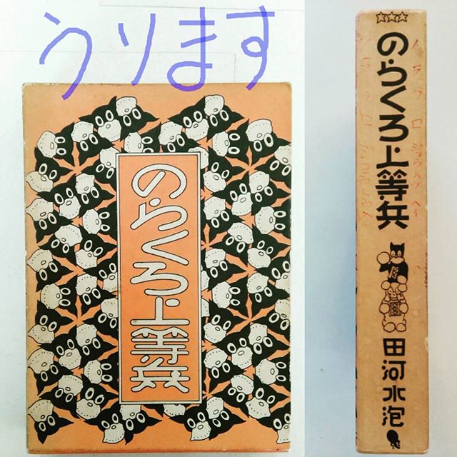 希望者にお売りします。多少 落書きがあります。 #のらくろ #まんが  #本 #福山市 #ビンゴショップ