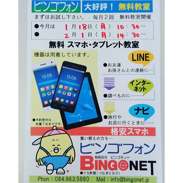 大好評!!無料スマホ・タブレット教室 1/18 10:30~。使い方がわからない方、使ってみたい方、まずはお試し下さい(^▽^) #スマホ #タブレット #福山市 #神辺町 #ビンゴショップ