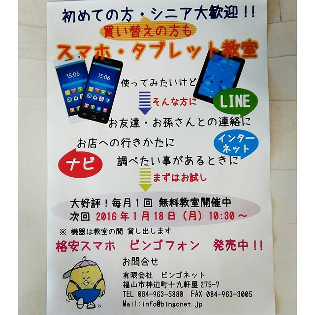 ビンゴショップは今日から通常通り営業しています。今月もスマホ教室を行います1/18(月) 10:30~。スマホで困った事や新しく使ってみたい方、ぜひお越しください(^▽^) #スマホ #タブレット #ビンゴショップ #福山市 #神辺町
