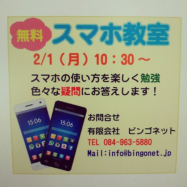 2/1(月) 10:30~ 無料スマホ教室を行います。スマホでわからない事を解決します!スマホを持っていない方も大歓迎みんなで楽しく勉強しましょう(^◇^) #福山市 #神辺町 #ビンゴネット #スマホ