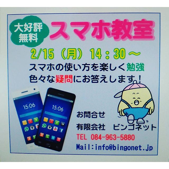 大好評無料スマホ教室2/15(月)14：30～  スマホでお困りの方、ぜひお越し下さい。みんなで楽しく勉強しています #福山市 #神辺町 #スマホ #無料