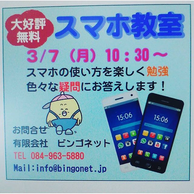 3/7(月)10:30~。大好評無料スマホ教室参加者から大変好評をいただいています。今月も行います。毎回、楽しく勉強しています。#福山市 #神辺町 #スマホ