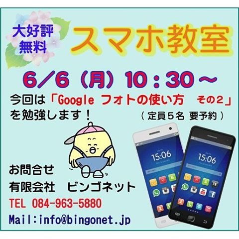 無料スマホ教室6/6(月) 10:30~ 「Googleフォトの使い方 その2」を勉強します!参加希望の方は、予約をお願いします(^◇^) #福山市 #神辺町 #スマホ