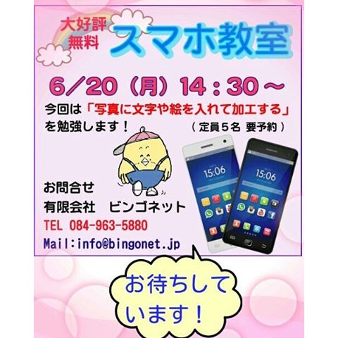 6/20(月) 14:30~無料スマホ教室を行います今回は『写真に文字や絵を入れて加工する』です。ご予約、お待ちしています(^O^)