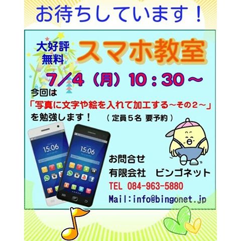 7/4(月) 10:30~ 無料スマホ教室を行います今回は「写真に文字や絵を入れる その2」です。スマホを持っていない方でも参加していただけますので、お気軽にお問い合わせください。 #福山市 #神辺町 #スマホ#無料