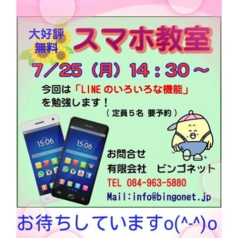 大好評無料スマホ教室7/25(月) 14:30~ 「LINEのいろいろな機能」を勉強します!参加お待ちしています #福山市 #神辺町 #スマホ