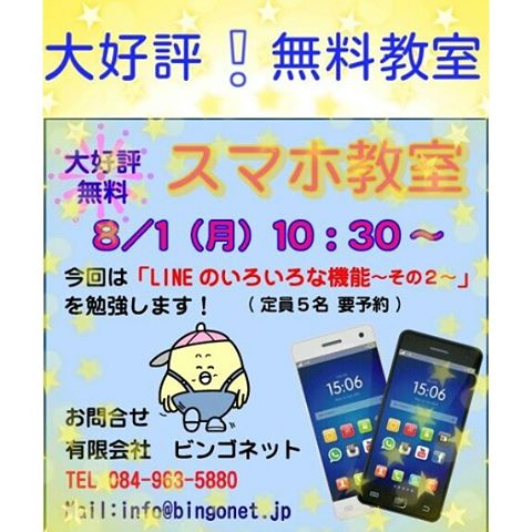 8/1(月) 10:30~無料スマホ教室を行います。今回は「LINEのいろいろな機能」です。興味がある方は是非 参加してみてください #福山市 #神辺町 #スマホ教室