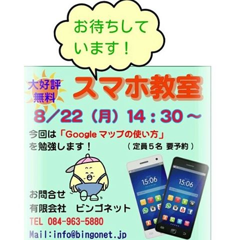 8/22(月) 14：30～　スマホ教室を行います。今回は『Googleマップの使い方』です。スマホを使ってみたい方も大歓迎！！　みんなで楽しく勉強しましょう #福山市 #神辺町 #スマホ教室