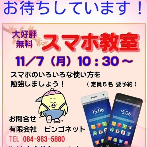 11/7(月) 10:30~ 無料スマホ教室を行います。興味がある方、お待ちしています #福山市 #神辺町 #スマホ教室
