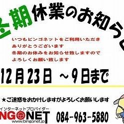 いつもビンゴネットをご利用いただき、ありがとうございます。12/23～1/9 まで休業とさせていただきます。来年もよろしくお願い致します。#福山市 #神辺町 #パソコン #スマホ