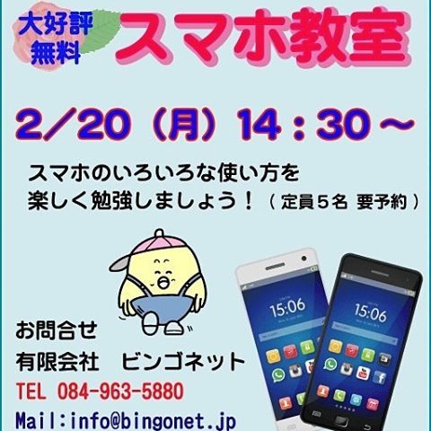 2/20(月) 14:30~無料スマホ教室を行います。スマホに興味がある方、大歓迎!お待ちしております。 #福山市 #神辺町 #スマホ