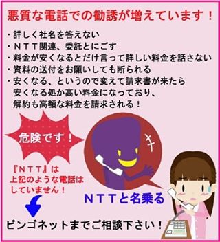 NTTを語る電話での勧誘が増えています!料金が安くなり、プロバイダーは変わらないからと言われて変えると、プロバイダーまで変わっていたり、料金が高くなったりとトラブルが発生しています。このような電話があれば、ビンゴネットまでご相談下さい #福山市 #神辺町 #スマホ