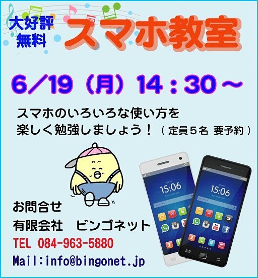 6/19(月) 14：30～ 無料スマホ教室を行います。スマホの使い方をわかりやすく説明します参加ご希望の方は予約をお願いします(^O^)　#福山市 #神辺町 #スマホ教室