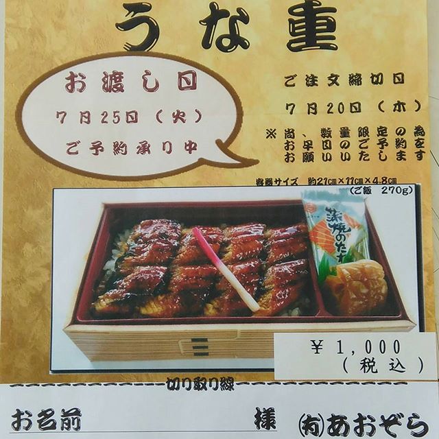 ウナギの季節ですね~。 #福山市 #春日台 #あおぞら