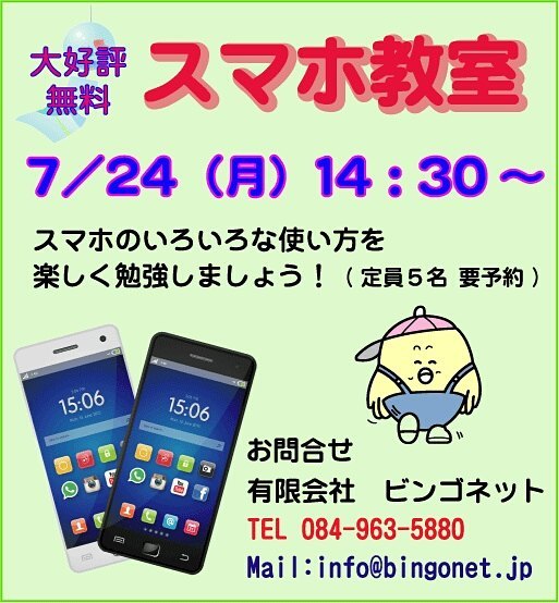 無料スマホ教室7/24(月) 14:30~#福山市 #神辺町 #スマホ