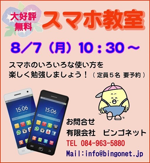 8/7(月) 10:30~無料スマホ教室予約制です。#福山市 #神辺町 #スマホ