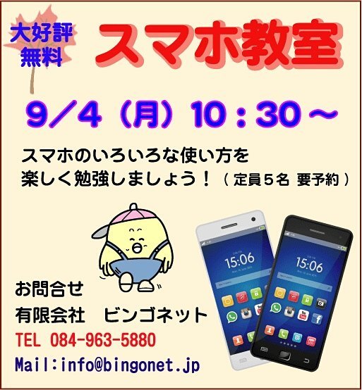 無料スマホ教室9/4(月) 10:30~参加ご希望の方は、予約をお願いします。 #福山市 #神辺町 #スマホ
